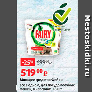 Акция - Моющее средство Фейри все в одном, для посудомоечных машин, в капсулах, 18 шт.