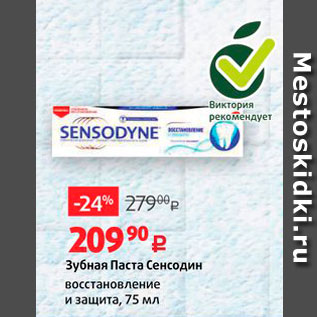 Акция - Зубная паста Сенсодин Восстановление и защита, 75 мл