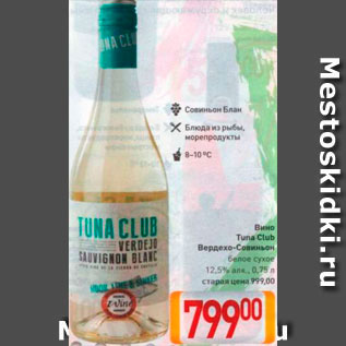 Акция - Вино Tuna Club