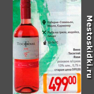 Акция - Вино Tocornal