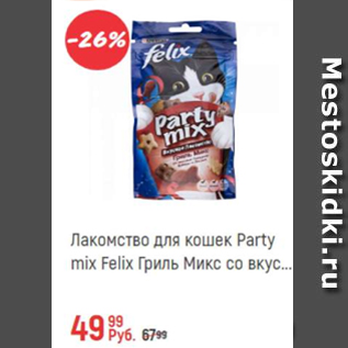 Акция - Лакомство для кошек Party mix Felix