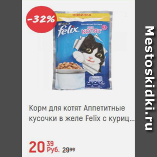 Акция - Корм для котят Аппетитные кусочки в желе Felix