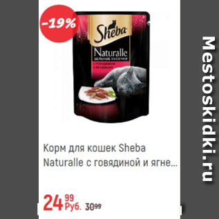 Акция - Корм для кошек Sheba Naturalle