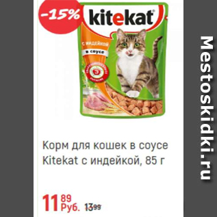 Акция - Корм для кошек в Соусе Kitekat