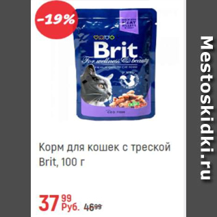 Акция - Корм для кошек Brit