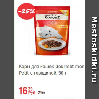 Акция - Корм для кошек Gourmet mon Petit