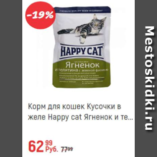 Акция - Корм для кошек Happy Cat