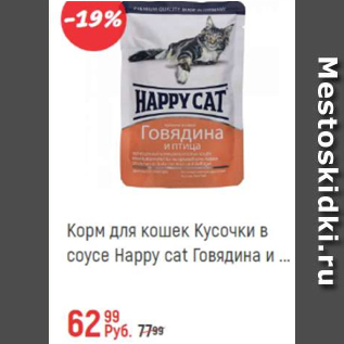 Акция - Корм для кошек Happy Cat