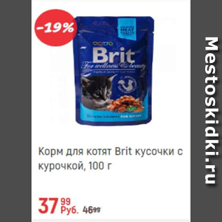 Акция - Корм для котят Brit