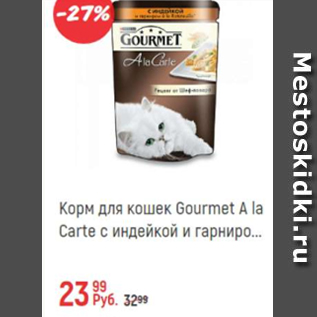 Акция - Корм для кошек Gourmet