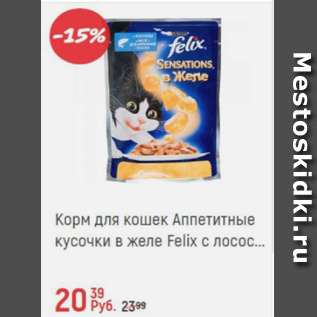 Акция - Корм для кошек Аппетитные кусочки в желе Felix