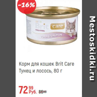 Акция - Корм для кошек Brit