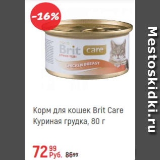 Акция - Корм для кошек Brit