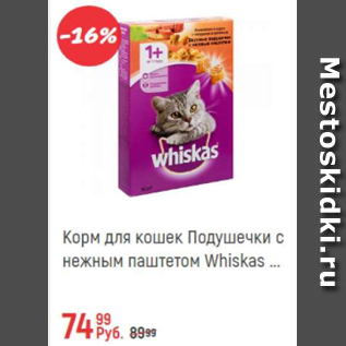 Акция - Корм для кошек Подушечки Whiskas