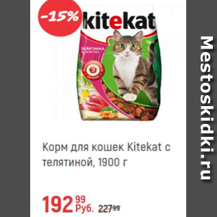 Акция - Корм для кошек Kitekat