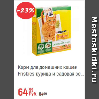 Акция - Корм для кошек Friskies