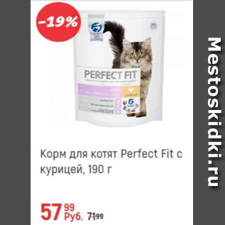 Акция - Корм для котят Perfect Fit