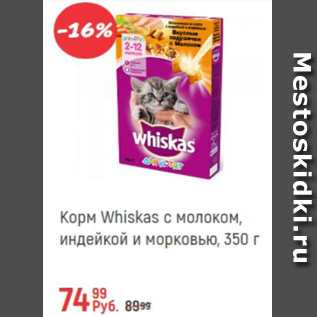 Акция - Корм Whiskas