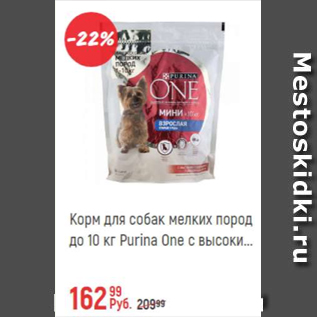 Акция - Корм для собак мелких пород до 10 кг Purina One