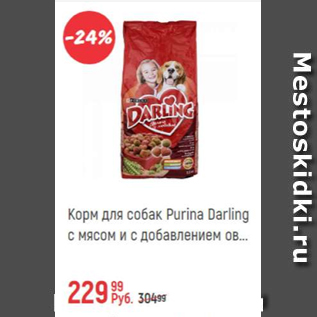 Акция - Корм для собак Purina Darling