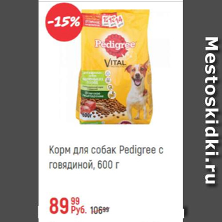 Акция - Корм для собак Pedigree