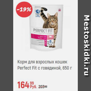 Акция - Корм для взрослых кошек Perfect Fit
