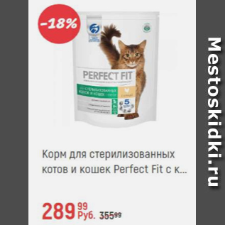 Акция - Корм для стерилизованных котов Perfect Fit