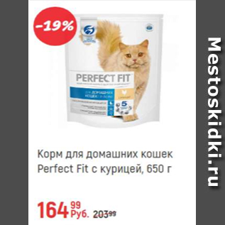 Акция - Корм для домашних кошек Perfect Fit