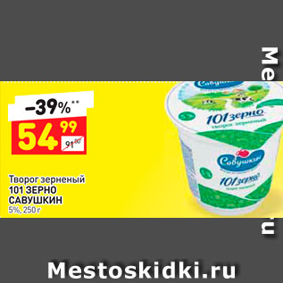 Акция - Творог зерненный 101 зерно Савушкин продукт