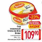 Магазин:Билла,Скидка:Сыр
плавленый
Crème de Brie
Bridel 50%