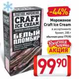 Магазин:Билла,Скидка:Мороженое
Craft Ice Cream брикет