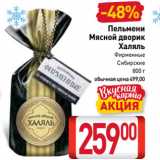 Магазин:Билла,Скидка:Пельмени
Мясной дворик
Халяль
Фирменные,
Сибирские