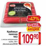 Магазин:Билла,Скидка:Крабовые
палочки
VICI
с мясом натурального
краба