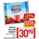 Магазин:Билла,Скидка:Кисель
Русский
продукт
Вишня, Клюква