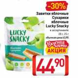 Магазин:Билла,Скидка:Завитки яблочные,
Сухарики
яблочные
Lucky Snacky