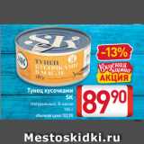 Магазин:Билла,Скидка:Тунец кусочками
SK
Натуральный, В масле