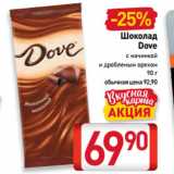 Магазин:Билла,Скидка:Шоколад
Dove
с начинкой
и дробленым орехом