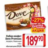 Магазин:Билла,Скидка:Набор конфет
Dove Promises
Ассорти, Молочный