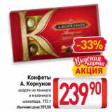 Магазин:Билла,Скидка:Конфеты
А. Коркунов
ассорти из темного
и молочного
шоколада