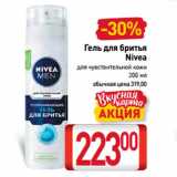 Магазин:Билла,Скидка:Гель для бритья
Nivea