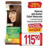 Магазин:Билла,Скидка:Краска
для волос
Color Naturals