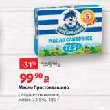 Магазин:Виктория,Скидка:Масло Простоквашино сладко-сливочное, жирн. 72.5%, 180 г 
