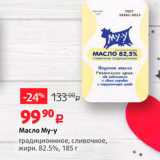 Магазин:Виктория,Скидка:Масло My-у традиционное, сливочное, 
жирн. 82.5%, 185 г
