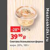 Виктория Акции - Сметана Асеньевская ферма жирн. 20%, 180 г 
