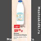 Магазин:Виктория,Скидка:Молоко Асеньевская ферма пастер., жирн. 2.5%, 0.9 л 
