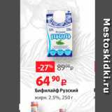 Виктория Акции - Бифилайф Рузский жирн. 2.5%, 250 г 
