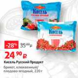 Магазин:Виктория,Скидка:Кисель Русский Продукт брикет, клюквенный плодово-ягодный, 220 г 

