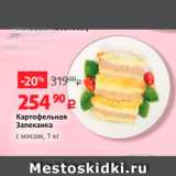 Магазин:Виктория,Скидка:Картофельная Запеканка с мясом, 1 кг 
