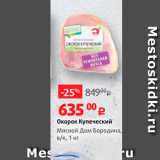 Магазин:Виктория,Скидка:Окорок Купеческий Мясной Дом Бородина, в/к, 1 кг 
