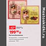 Виктория Акции - Пастила Белевская воздушная, с клюквенной черносмородиновой смоквой, 150 г 
